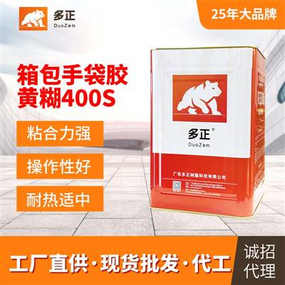多正樹脂箱包手袋專用膠黃糊400S